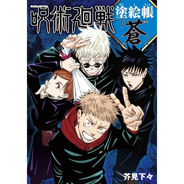 呪術廻戦 28 (ジャンプコミックス) | 芥見 下々 |本 | 通販 | Amazon